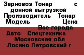 Зерновоз Тонар 9386-010 с донной выгрузкой › Производитель ­ Тонар › Модель ­  9386-010 › Цена ­ 2 140 000 - Все города Авто » Спецтехника   . Московская обл.,Лосино-Петровский г.